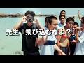 先生「絶対に飛び込むなよ？」