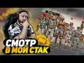 СМОТР БОЙЦОВ В МОЙ СТАК WarFace