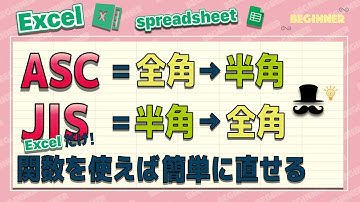 ★ASC・JIS関数★半角⇄全角を関数で楽に直そう！【Excel・スプレッドシートはASCだけ】