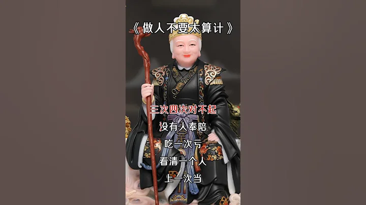 做人不要太算計 - 天天要聞