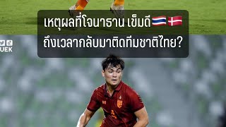เหตุผลที่โจนาธาน เข็มดี ควรมีชื่อกลับมาติดทีมชาติไทยอีกครั้ง 🇹🇭🧡🔥 #changsuek #revothaileague
