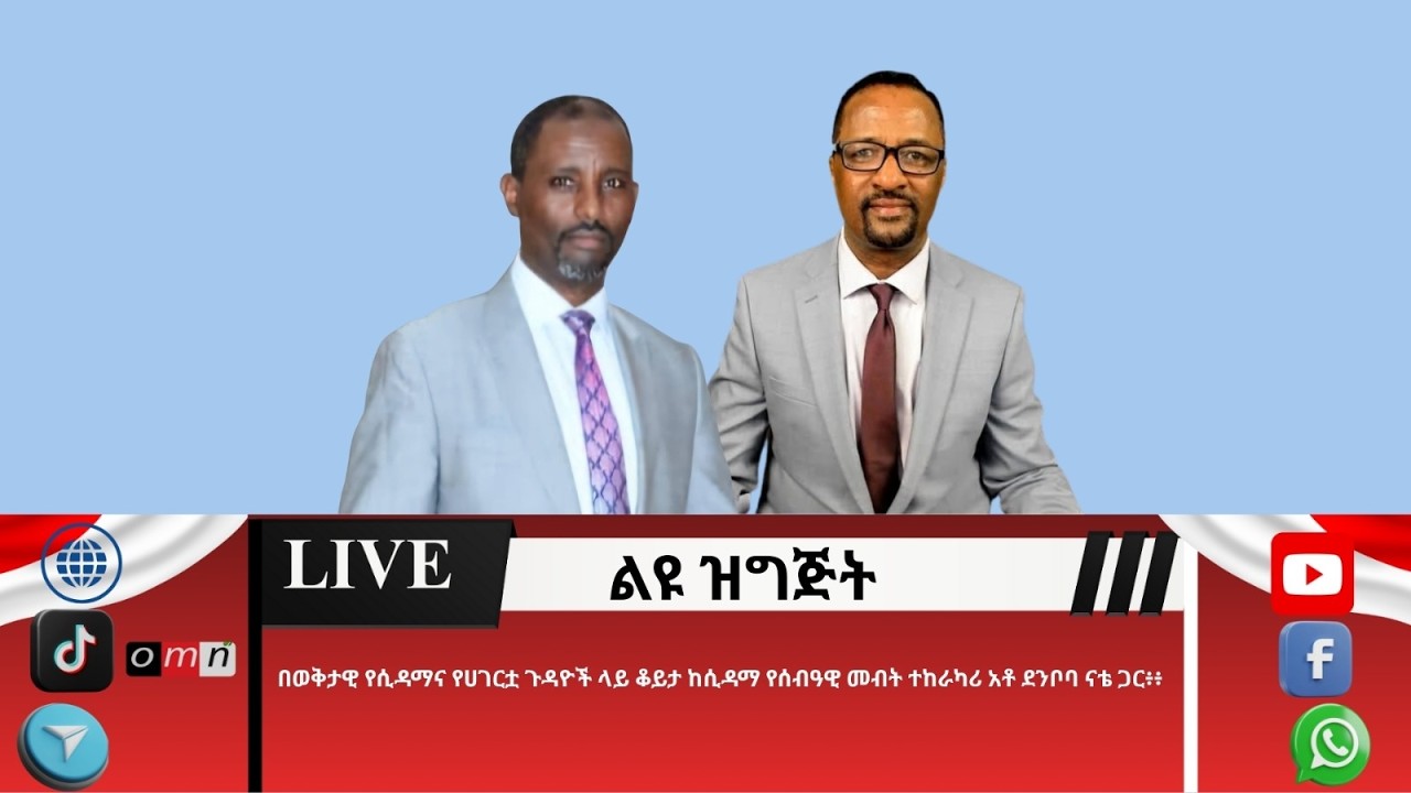 OMN: በወቅታዊ የሲዳማና የሀገርቷ ጉዳዮች  ላይ  ቆይታ ከሲዳማ የሰብዓዊ መብት ተከራካሪ  አቶ  ደንቦባ  ናቴ  ጋር