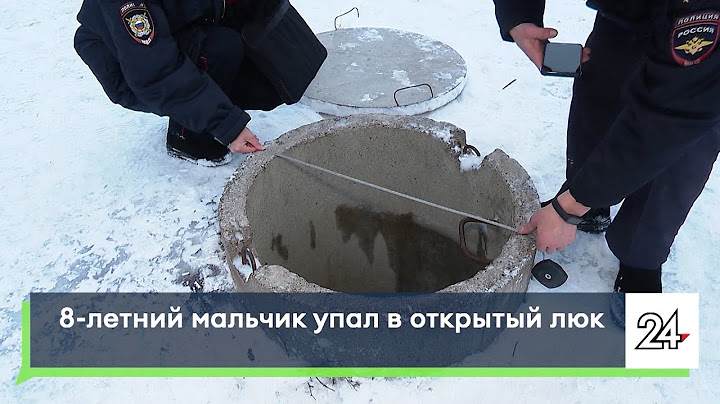8-летний мальчик упал в открытый люк