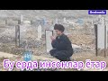 Бу ерда инсонлар ётар Ғолиб танбур тасирли қўшиқ 99897 330 05 54 Бу ерда инсонлар ётар Ғолиб танбур тасирли қўшиқ 99897 330 05 54