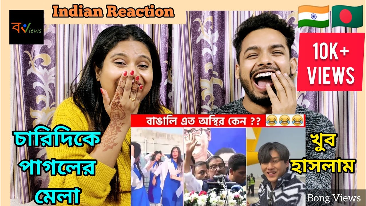 Indian Reaction On | 😅😭অস্থির বাঙালি | Bengali Funny Videos | Fun Facts