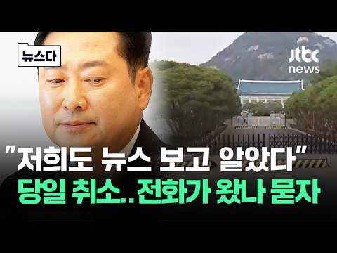 "저희도 뉴스 보고 알았다" 당일 취소..전화가 왔나 묻자 #뉴스다 / JTBC News