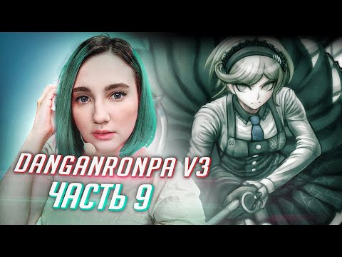 Видео: DANGANRONPA V3 прохождение от Tarelko ч9