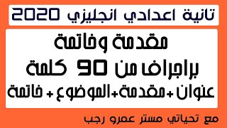 مقدمة وخاتمة براجراف تانية اعدادي انجليزي 2020