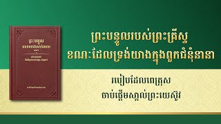 ព្រះបន្ទូលរបស់ព្រះជាម្ចាស់ | របៀបដែលពេត្រុសចាប់ផ្ដើមស្គាល់ព្រះយេស៊ូវ