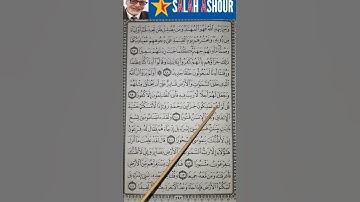 شرح أحكام تجويد سورة الإسراء الآية ١٠٠