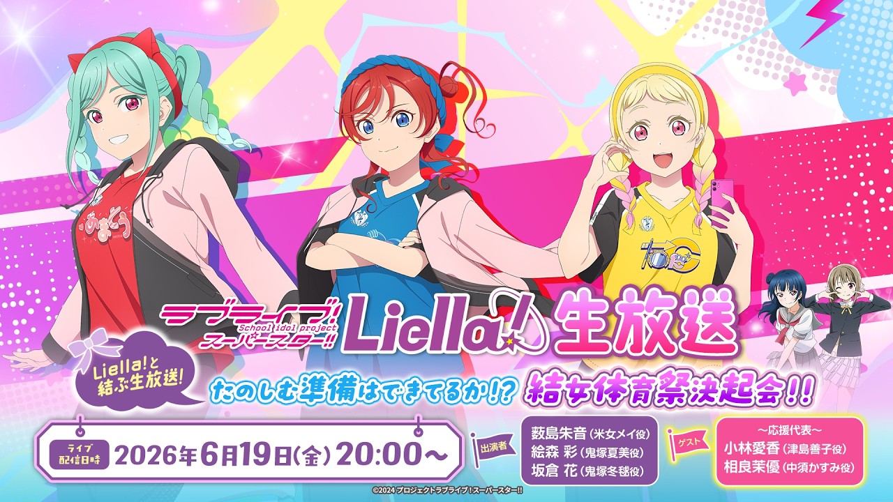 ラブライブ！スーパースター!! Liella!生放送～Liella!と結ぶ生放送 