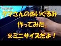 【GARAGE-MO1】クマさんのぬいぐるみ作ってみた。【おっさんの手芸】