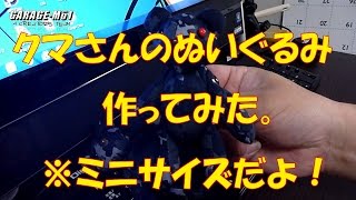 【GARAGE-MO1】クマさんのぬいぐるみ作ってみた。【おっさんの手芸】