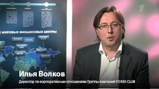 Эксперт Forex Club на 1-м канале о торговле на валютном рынке