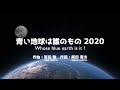 冨田勲「青い地球は誰のもの 2020」歌：カノン　Isao Tomita 「Whose blue earth is it ? 2020」