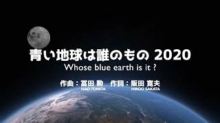 冨田勲「青い地球は誰のもの 2020」歌：カノン　Isao Tomita 「Whose blue earth is it ? 2020」