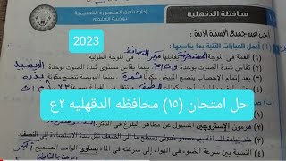 حل امتحان (١٥)ترم ثاني 2023 تانيه اعدادي علوم كتاب الامتحان