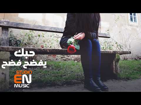 حبك يفضح فضح يشبه شمس الصبح اغاني حزينه 