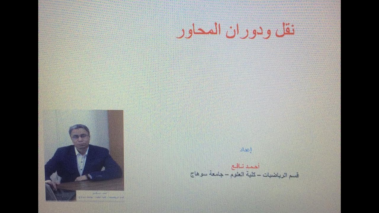 هندسة نقل ودوران المحاور جزء 1