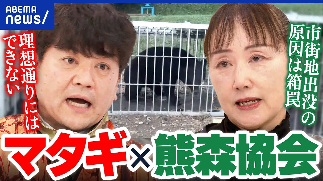 【クマ駆除】個体数を減らせる？ヒト襲う異常事態どう対応？熊森協会×マタギと議論｜アベプラ