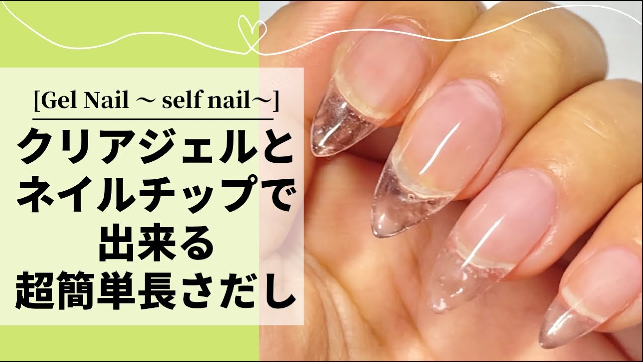 超簡単🤩クリアジェルとネイルチップで長さだし💅【初心者さんや不器用な方でも出来る】 YouTube