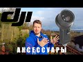 АКСЕССУАРЫ DJI POCKET 2 | ЧТО Я КУПИЛ ДЛЯ КАМЕРЫ DJI | ОБЗОР | 2021