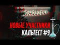 КАЛЬТЕСТ #9 | CHILLOUT // НОВЫЕ УЧАСТНИКИ