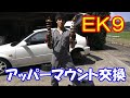 【EK9】アッパーマウントで車高を下げる！？