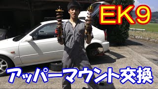 【EK9】アッパーマウントで車高を下げる！？