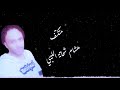 هقول إيه وآزاي هوصف تعبي وجعي م الدنيا ديه عمالة فياتهدوتنسف متكتف ميت تكتيفة هقول إيه وآزاي هوصف تعبي وجعي م الدنيا ديه عمالة فياتهدوتنسف متكتف ميت تكتيفة
