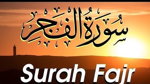 سوره فجر | تلاوت صبحگاهی قدرتمند برای برکت و محافظت | تلاوت آرامش بخش قرآن