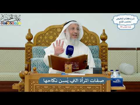 5143- صفات المرأة التي يُسن نكاحها - عثمان الخميس