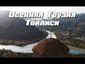 Осенняя Грузия, Тбилиси