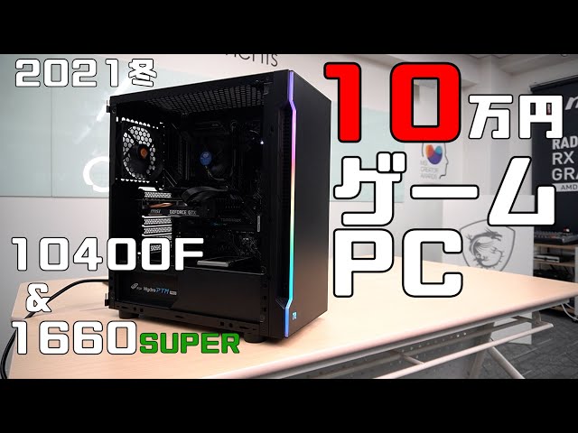 10万円でゲーミングPCを組む！144FPSが狙える？GTX 1660 ...