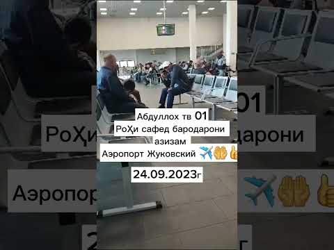 АЭРОПОРТ ЖУКОВСКИЙ #абдуллох_тв01
