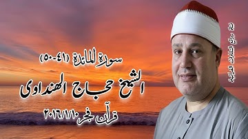 سورة المائدة (٤١-٥٠) - قرآن فجر ١٠ يناير ٢٠١٦ - الشيخ حجاج الهنداوى
