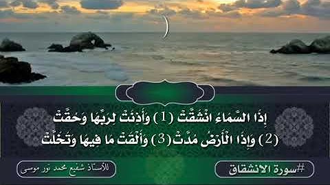 #سورة_الانشقاق) للأستاذ شفيع محمد نور موسى