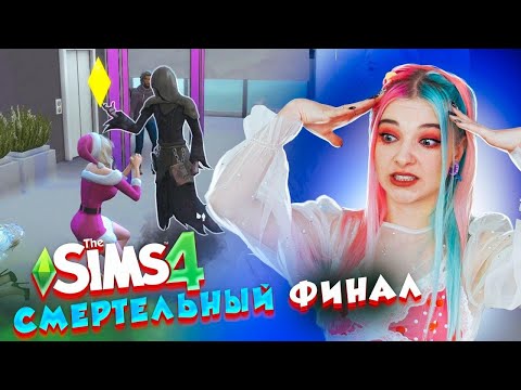 Видео: МОДЕЛИ не ДОЖИЛИ ДО ФИНАЛА! ► ТОП МОДЕЛЬ в The Sims 4 #5