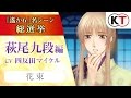 『遙かなる時空の中で６』名シーン総選挙【萩尾九段（はぎお くだん）】