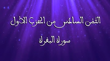 الثُمُن السادس من الحزب الأول   -  سورة البقرة   -   رواية ورش عن نافع