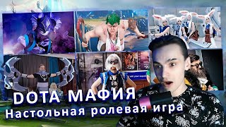 DOTA МАФИЯ: Настольная ролевая игра.