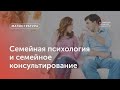 Семейная психология и семейное консультирование / Магистратура МГПУ