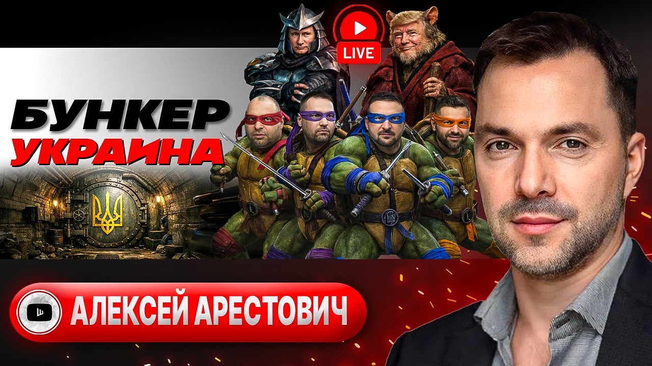 👩‍🍼 СТРАНА ВДОВ И СИРОТ. Хриплый крик из бункера. Тайна наступления ВСУ. Братство СС-ТЦК - Арестович