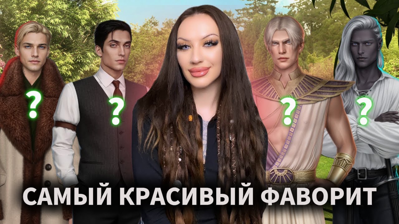 САМЫЙ КРАСИВЫЙ ФАВОРИТ ИЗ ВЫХОДЯЩИХ НОВЕЛЛ В КЛУБЕ РОМАНТИКИ / БАТТЛ МЕЖДУ 256 МУЖЧИНАМИ