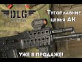 Тактическое цевье АК DLG TACTICAL (НОВИНКА)