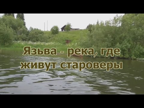 Видео: Язьва - река, где живут староверы