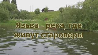 Язьва - река, где живут староверы