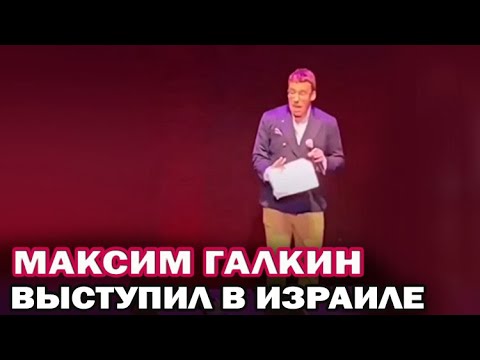 Выступление Максима Галкина в Израиле 2022. Высмеял Скабееву и Соловьева