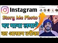 Instagram story photo pe song kaise lagaye |Instagram story pe song kaise dale