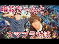 仮面ライダーゼロワン暗殺ちゃん役の松村龍之介ちゃんとスマブラ対決!